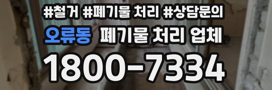 오류동 폐기물 처리 업체