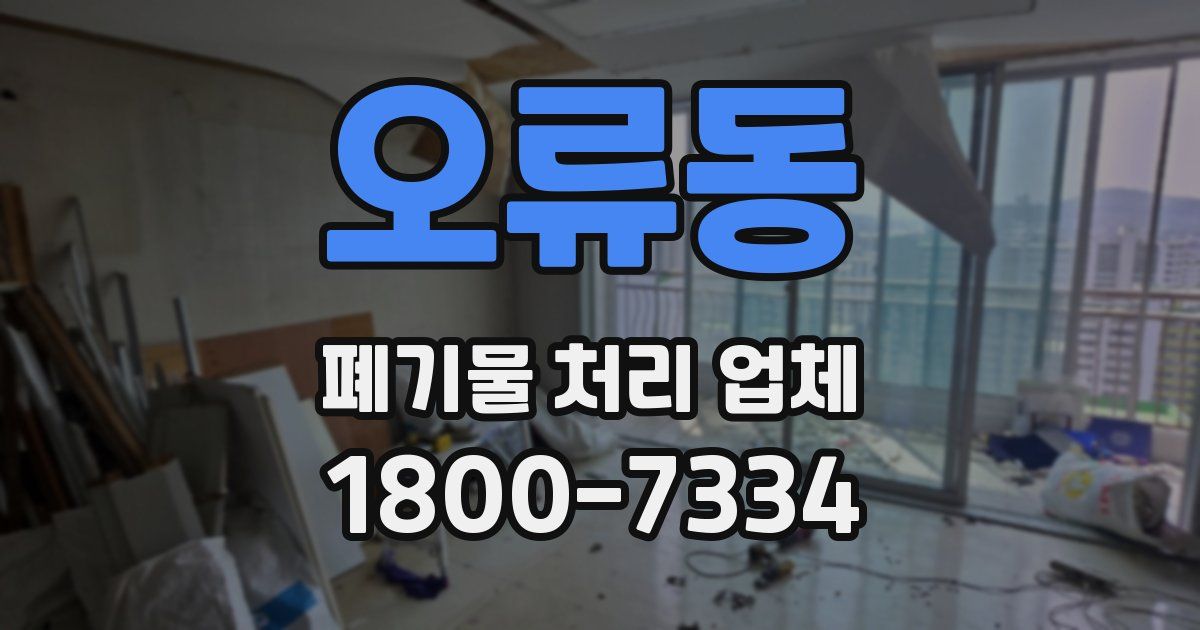 오류동 폐기물 처리 업체