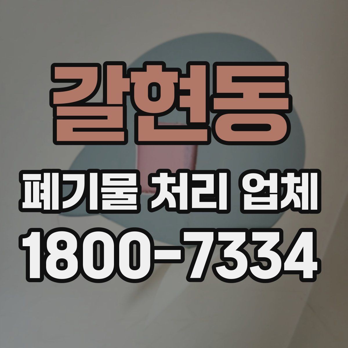 갈현동 폐기물 처리 업체 서비스 만족도를 높이는 준비
