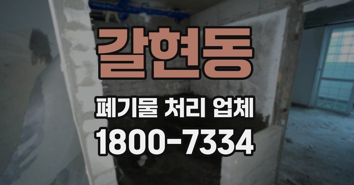 갈현동 폐기물 처리 업체