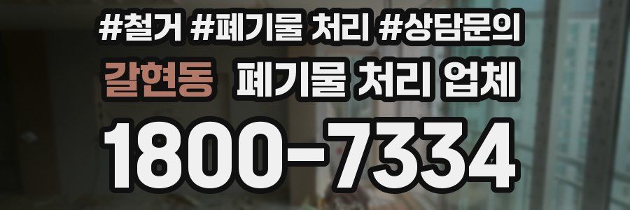갈현동 폐기물 처리 업체
