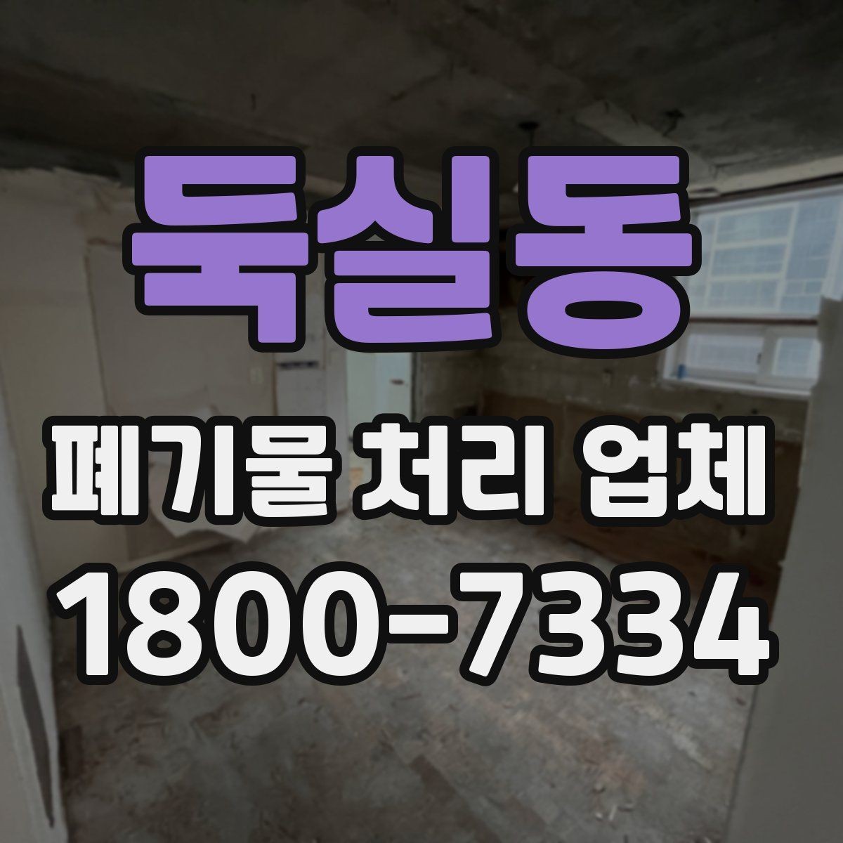 둑실동 폐기물 처리 업체 선택에 참고할 현장 안내
