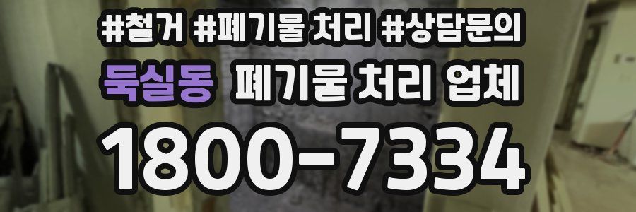 둑실동 폐기물 처리 업체