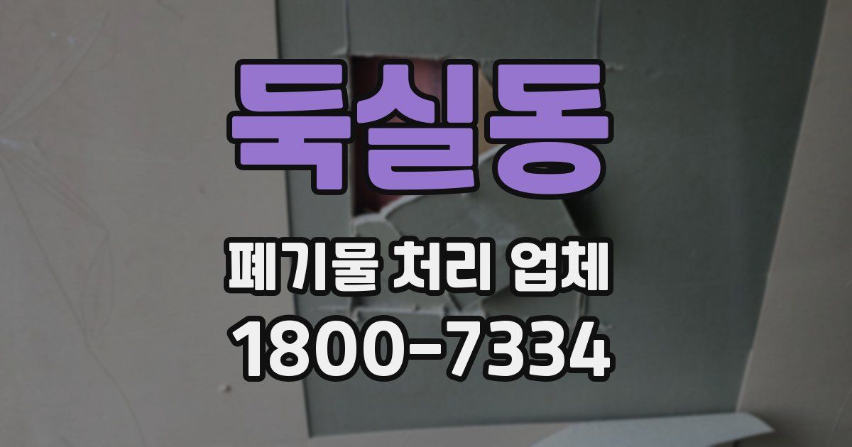 둑실동 폐기물 처리 업체