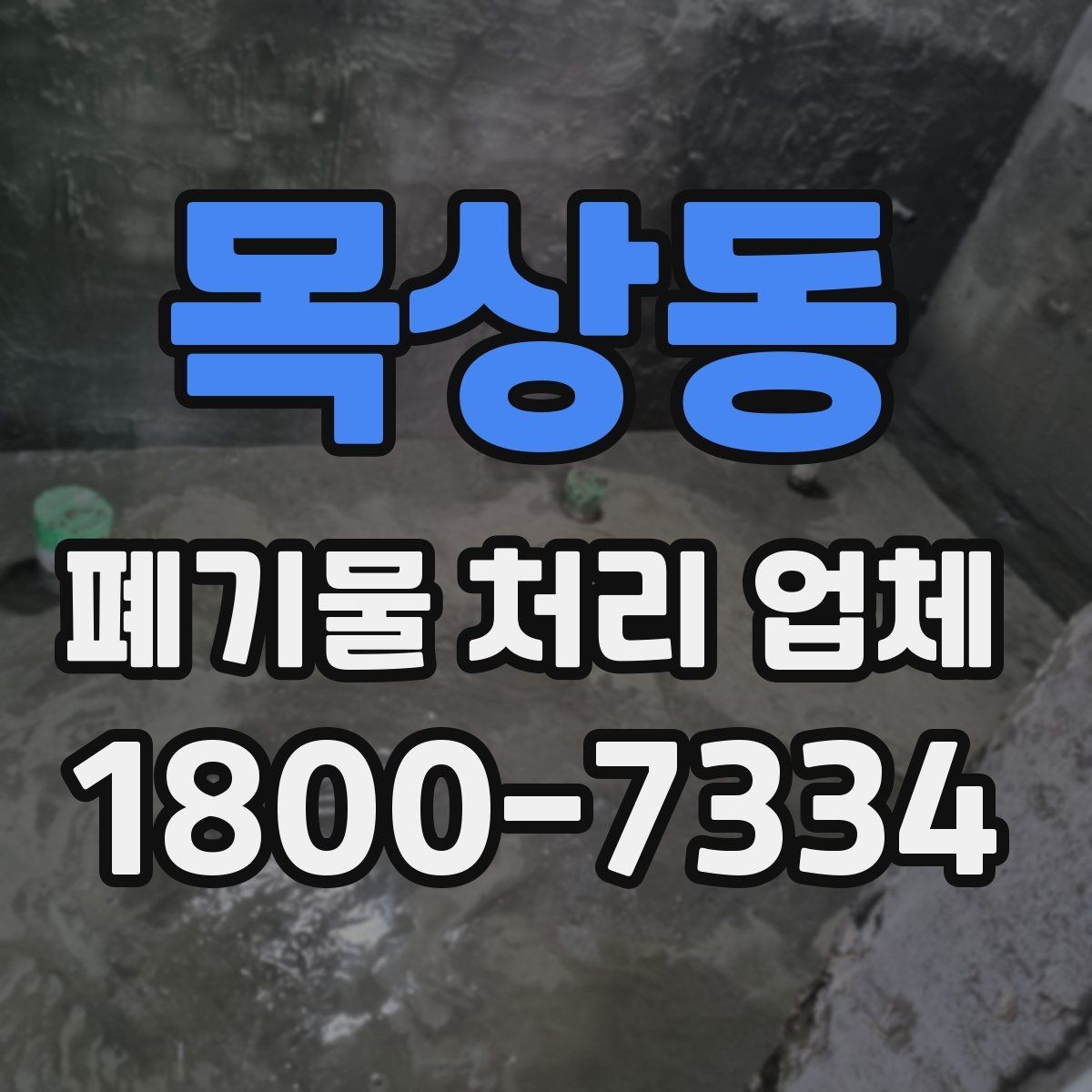 목상동 폐기물 처리 업체 이용 대상과 주요 처리 품목
