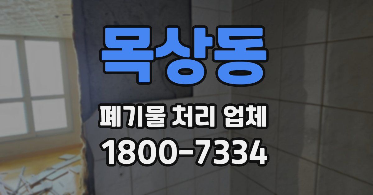 목상동 폐기물 처리 업체