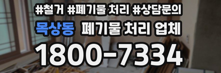 목상동 폐기물 처리 업체