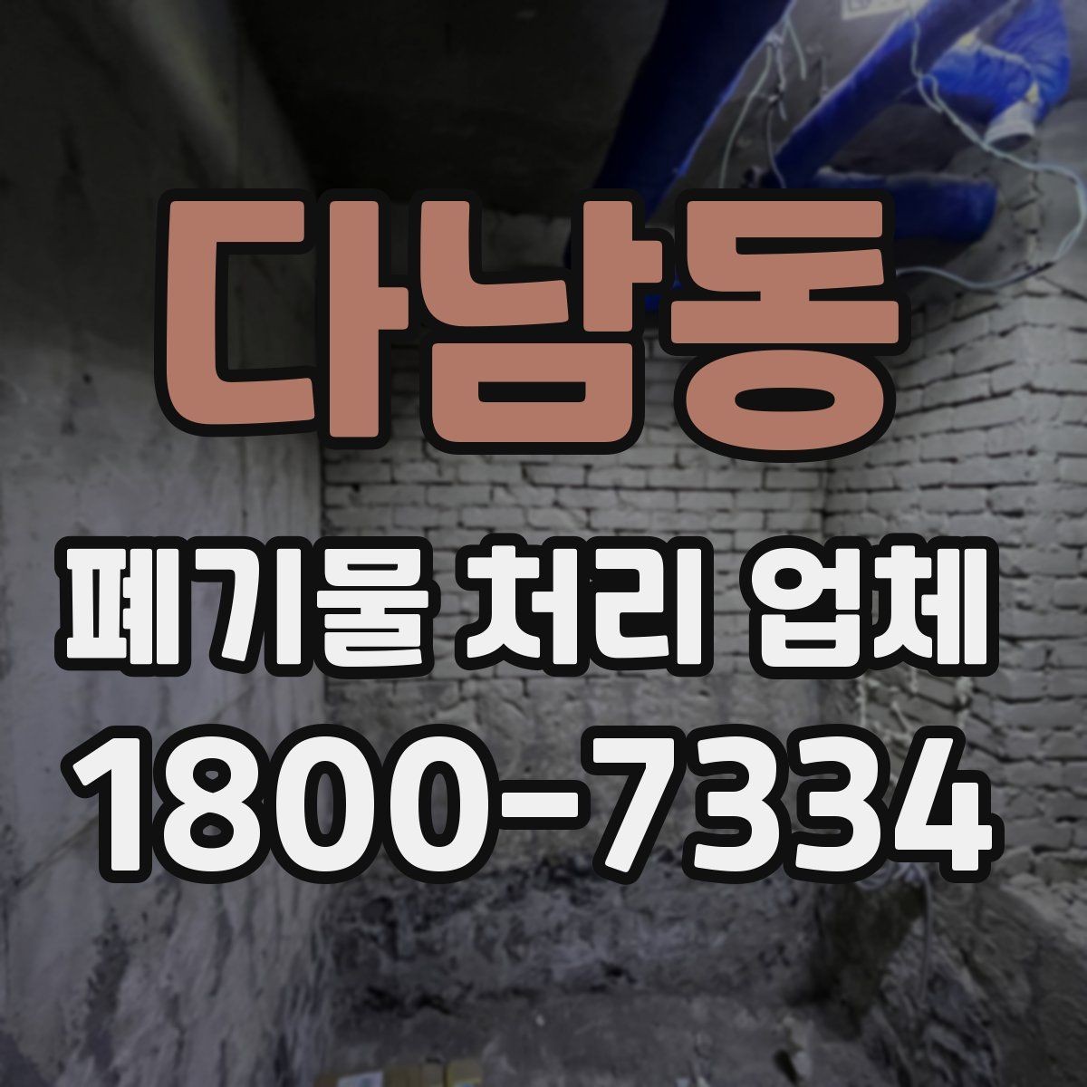 다남동 폐기물 처리 업체 문의 시 전달하면 좋은 정보