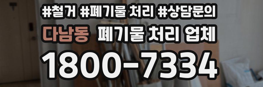 다남동 폐기물 처리 업체