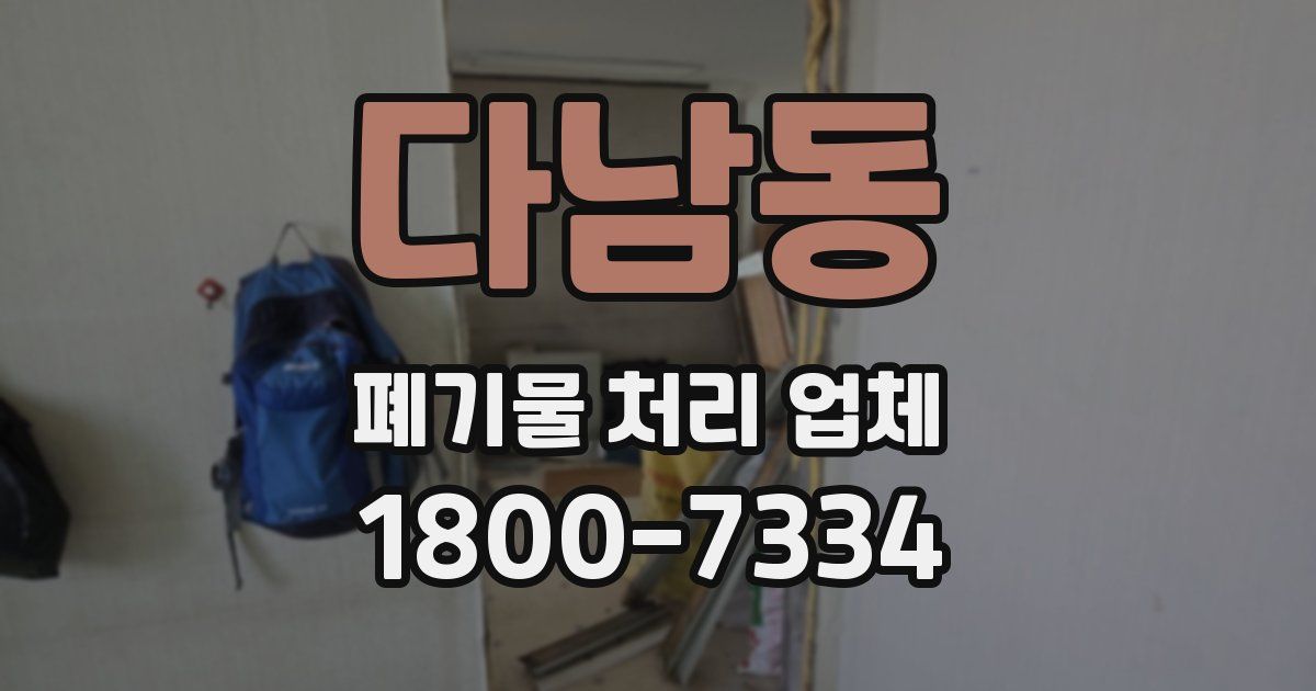 다남동 폐기물 처리 업체
