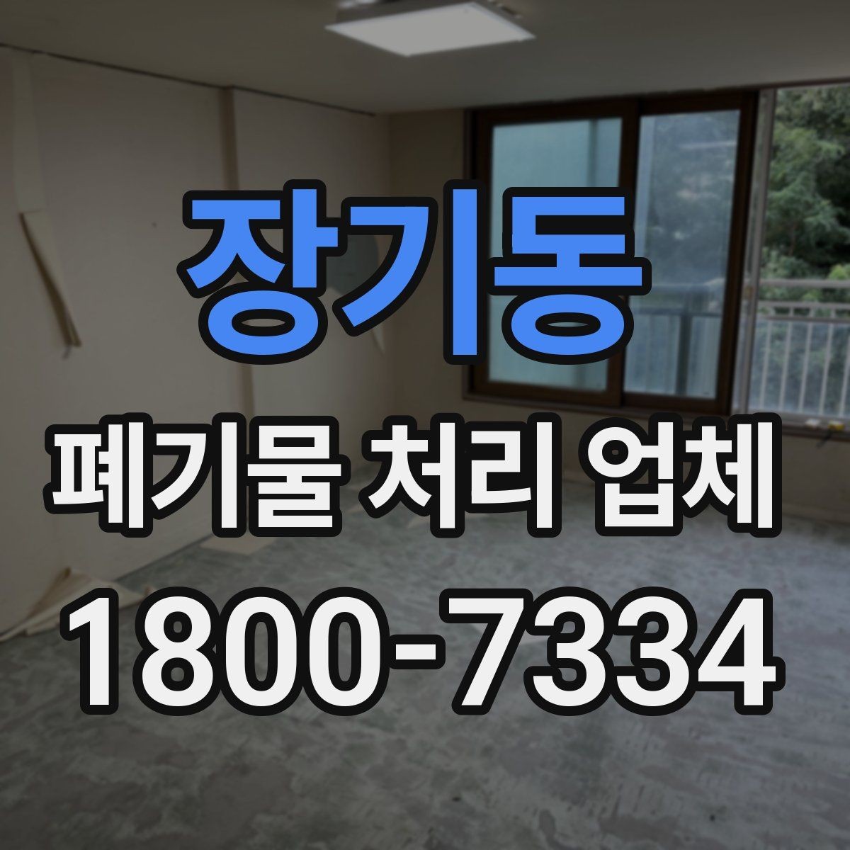 장기동 폐기물 처리 업체 상담 전에 정리하면 좋은 질문