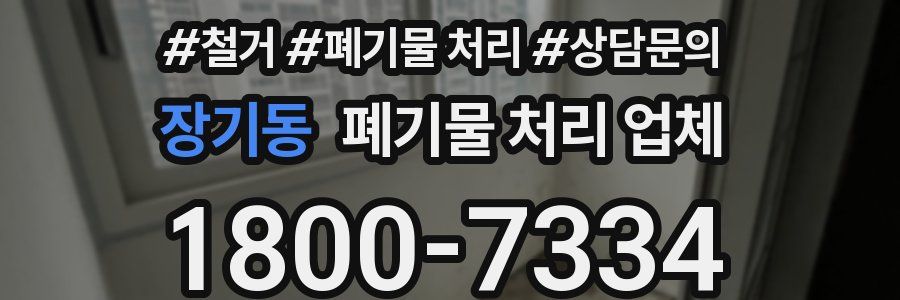 장기동 폐기물 처리 업체