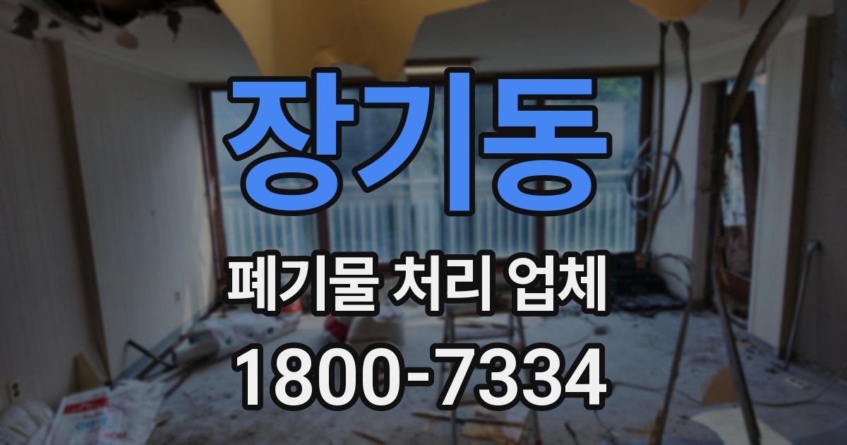 장기동 폐기물 처리 업체