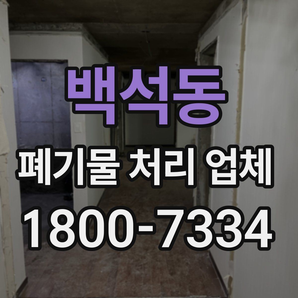 백석동 폐기물 처리 업체 상담 과정에서 확인할 내용