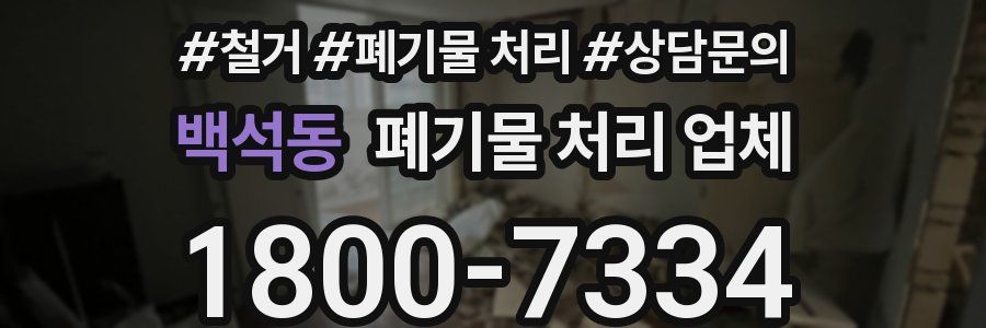 백석동 폐기물 처리 업체