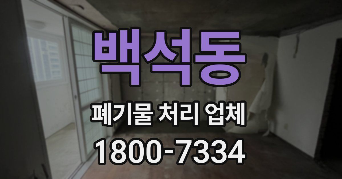 백석동 폐기물 처리 업체