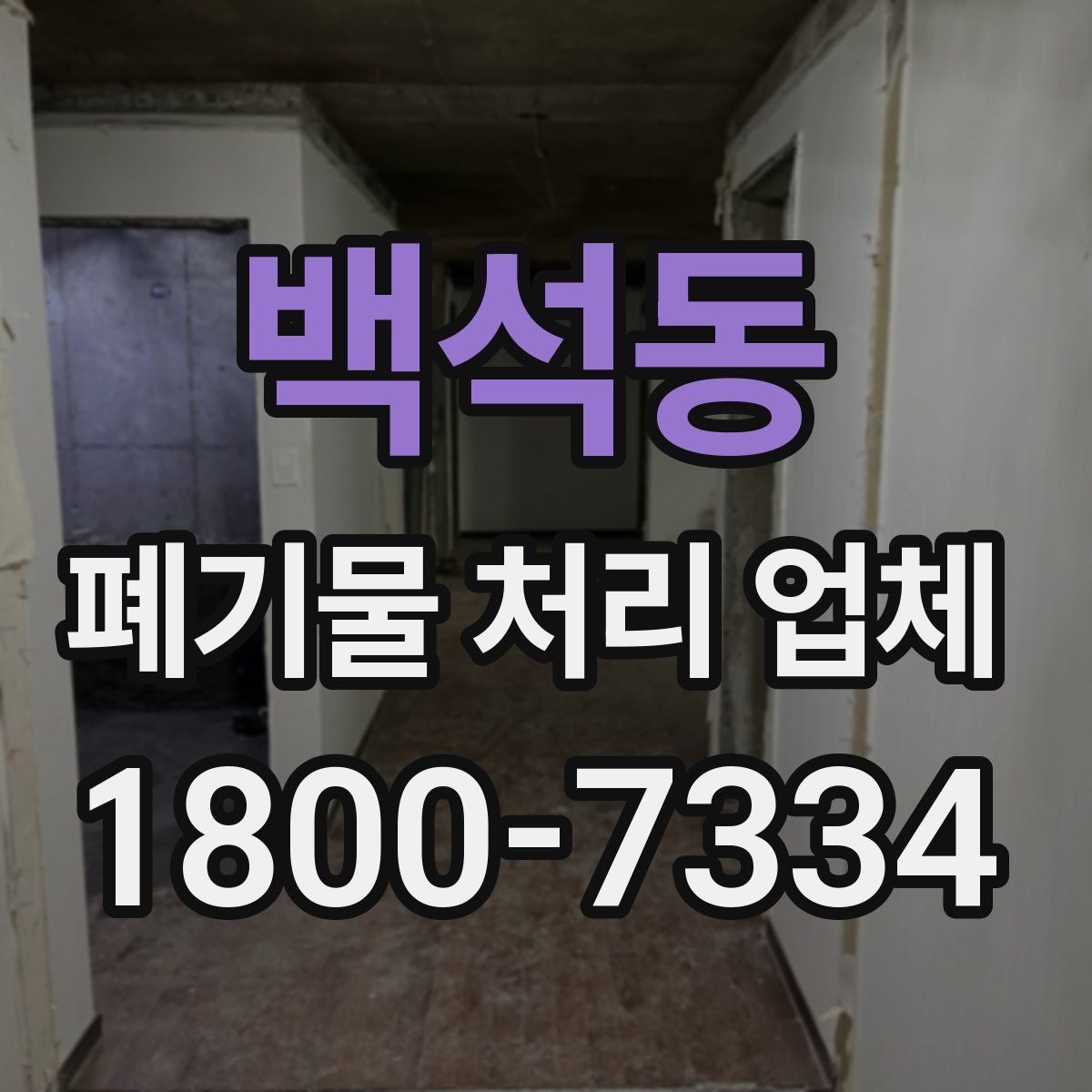 백석동 폐기물 처리 업체