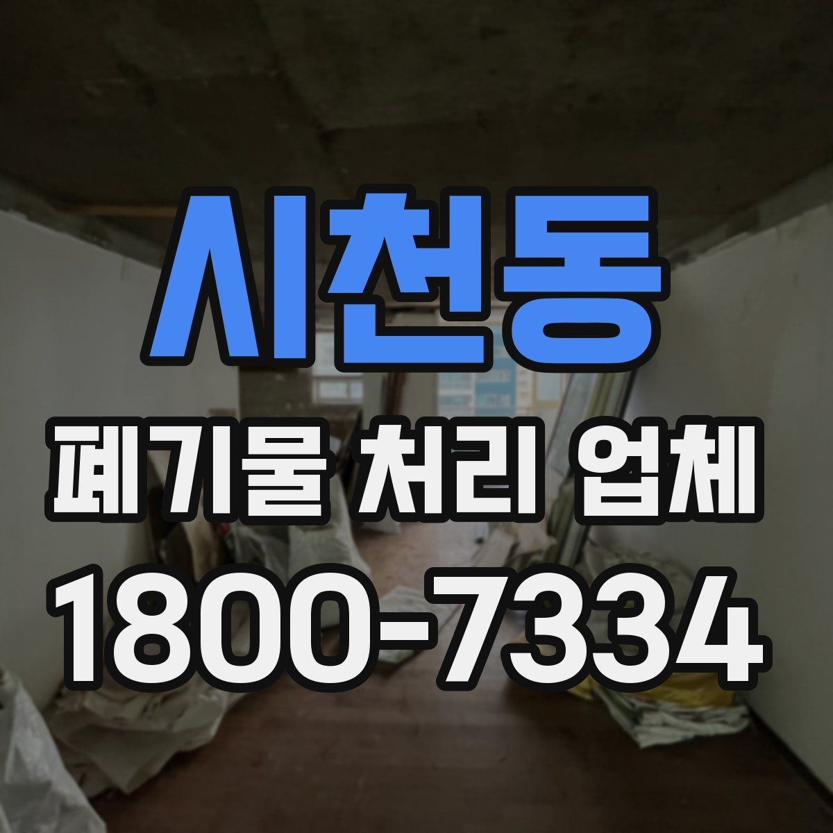 시천동 폐기물 처리 업체 비교표로 정리하는 핵심 내용