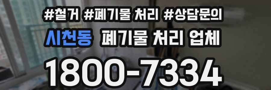 시천동 폐기물 처리 업체