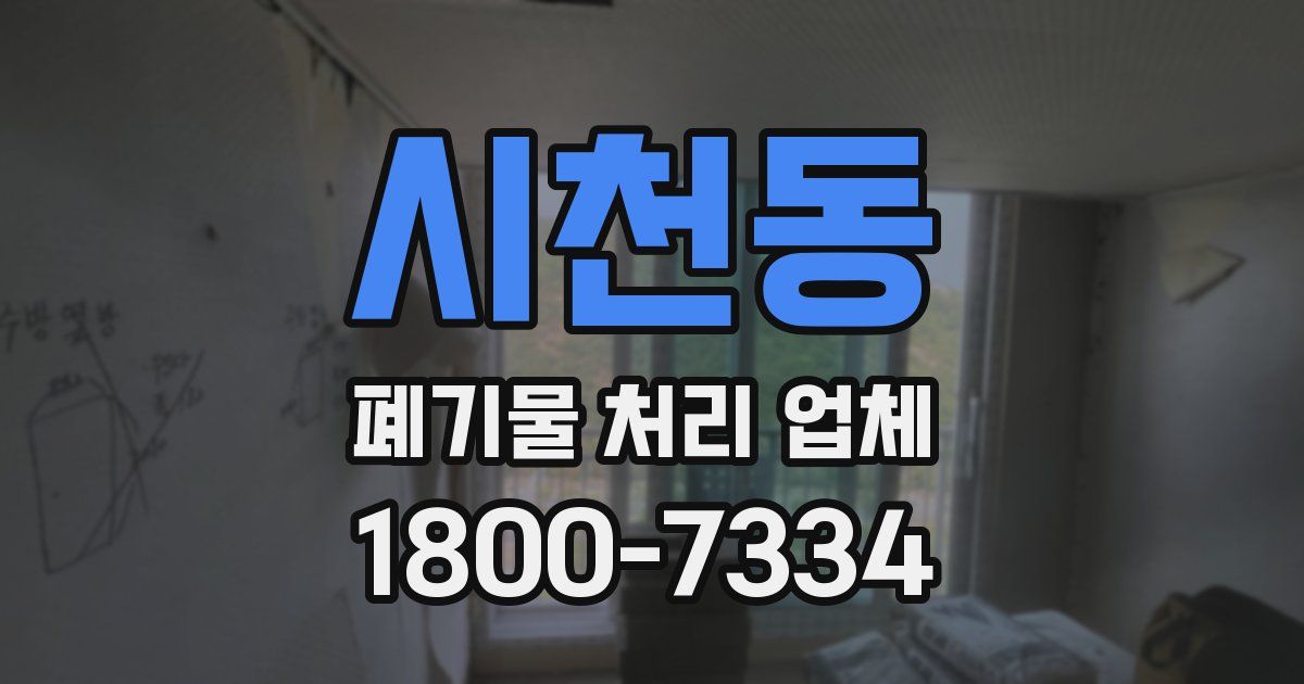시천동 폐기물 처리 업체