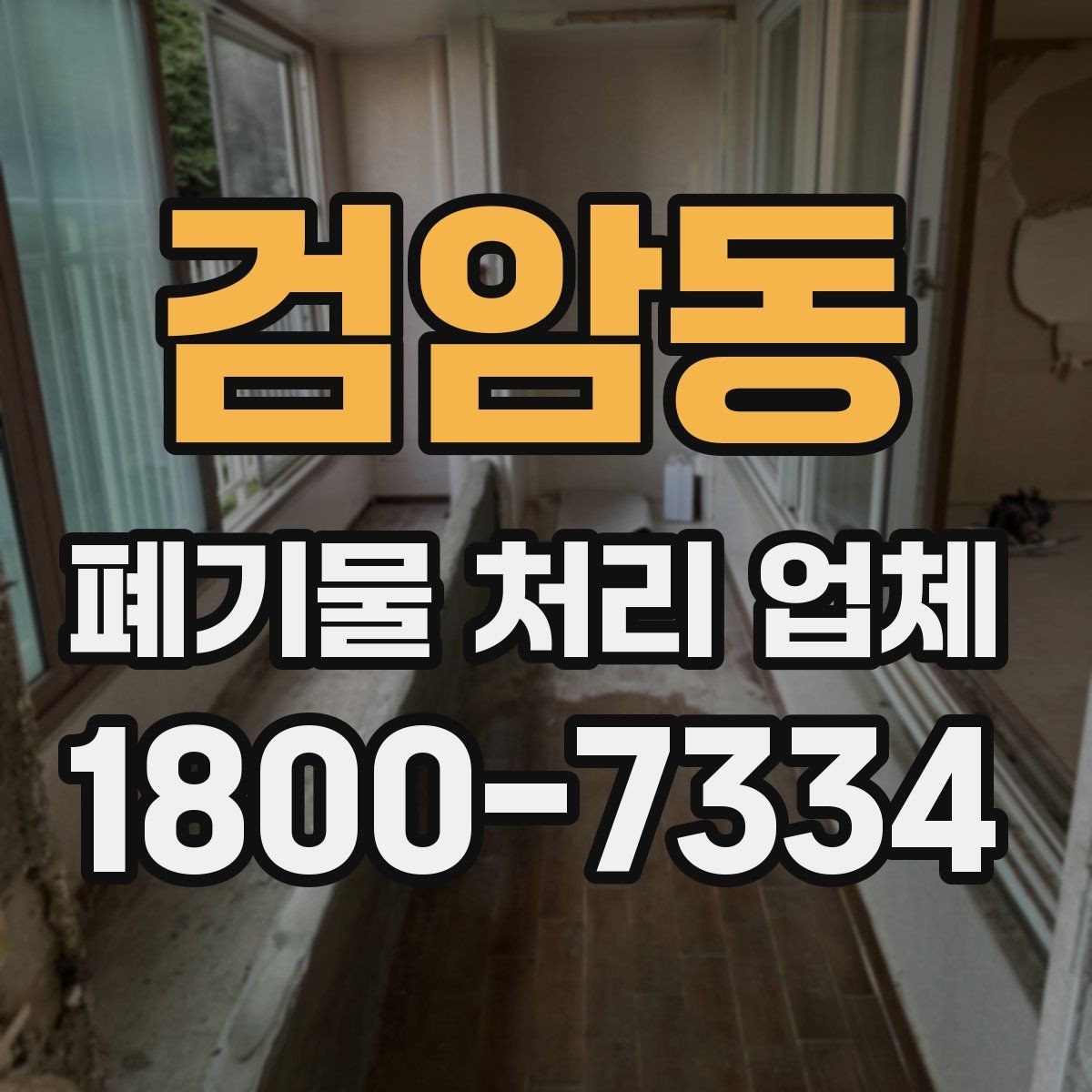 검암동 폐기물 처리 업체 이용 후 처리 과정은 어떻게 진행될까
