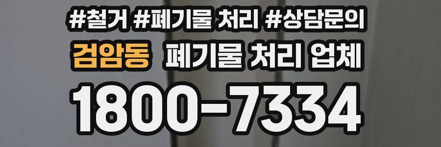 검암동 폐기물 처리 업체