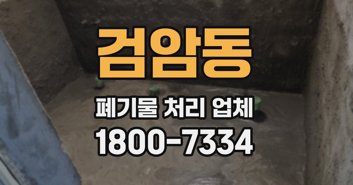 검암동 폐기물 처리 업체