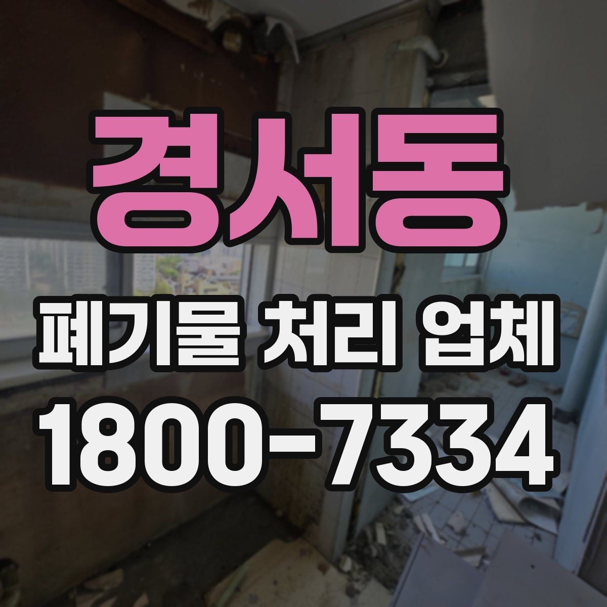 경서동 폐기물 처리 업체 진행 전 미리 정리할 내용