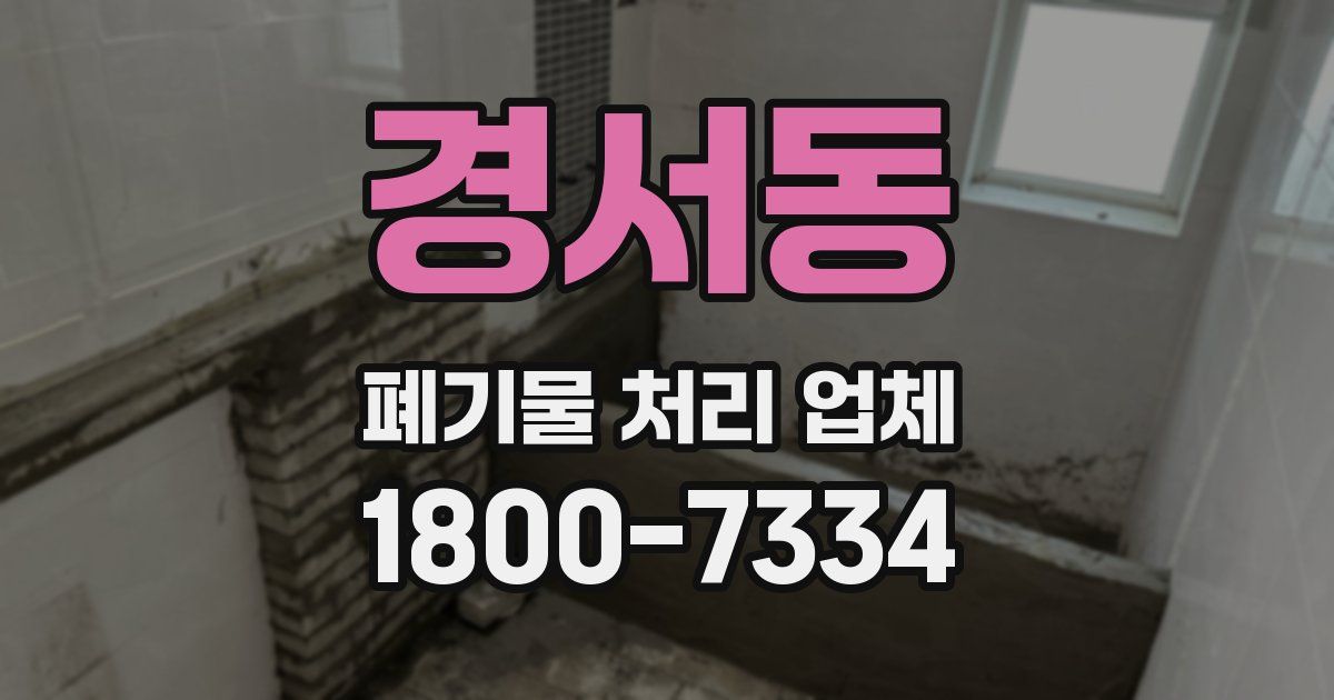 경서동 폐기물 처리 업체