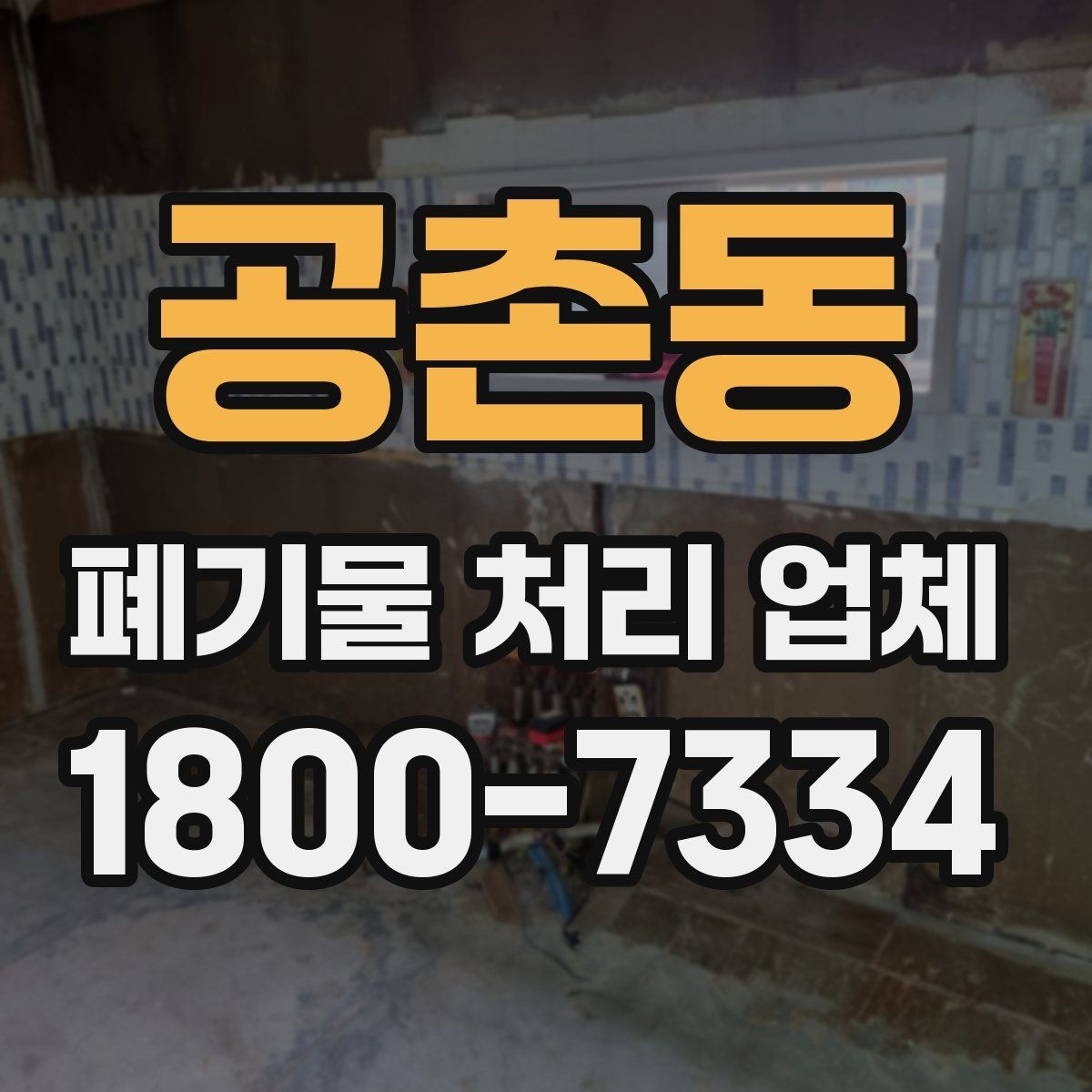 공촌동 폐기물 처리 업체 상담 전 알아두면 좋은 정보