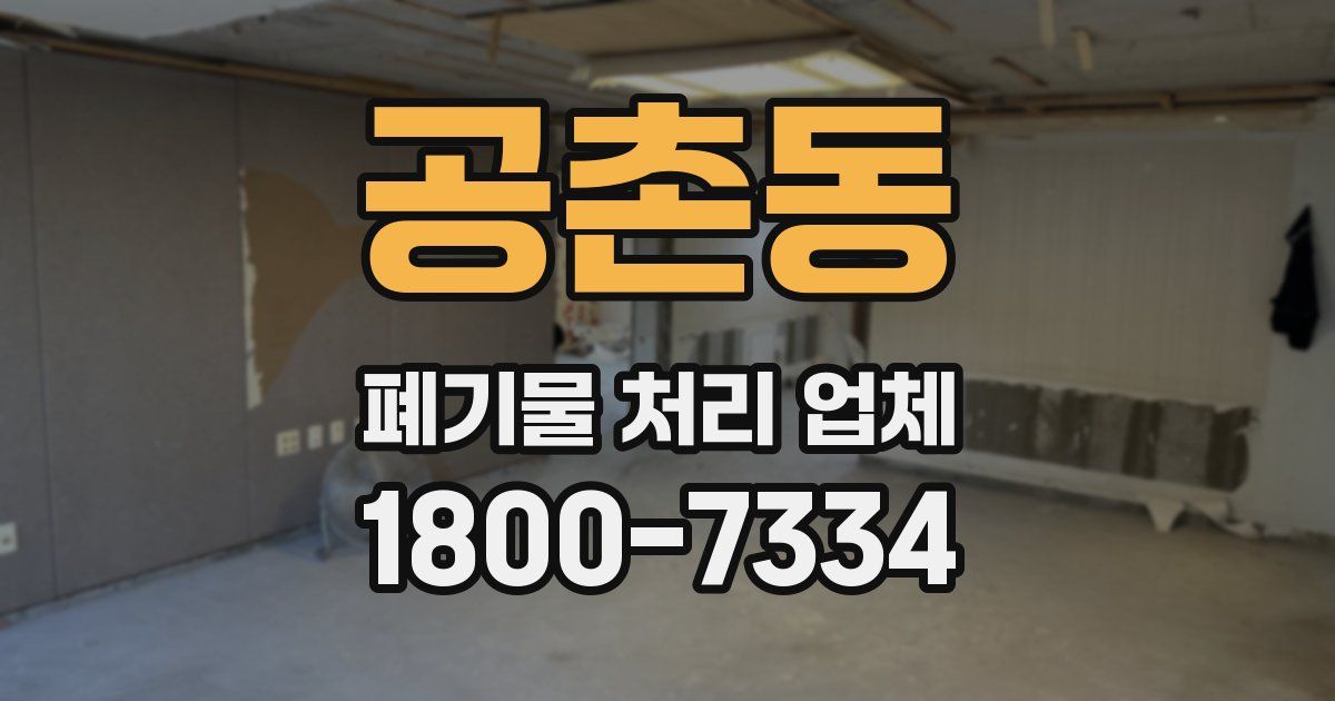 공촌동 폐기물 처리 업체