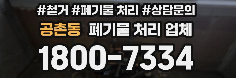 공촌동 폐기물 처리 업체