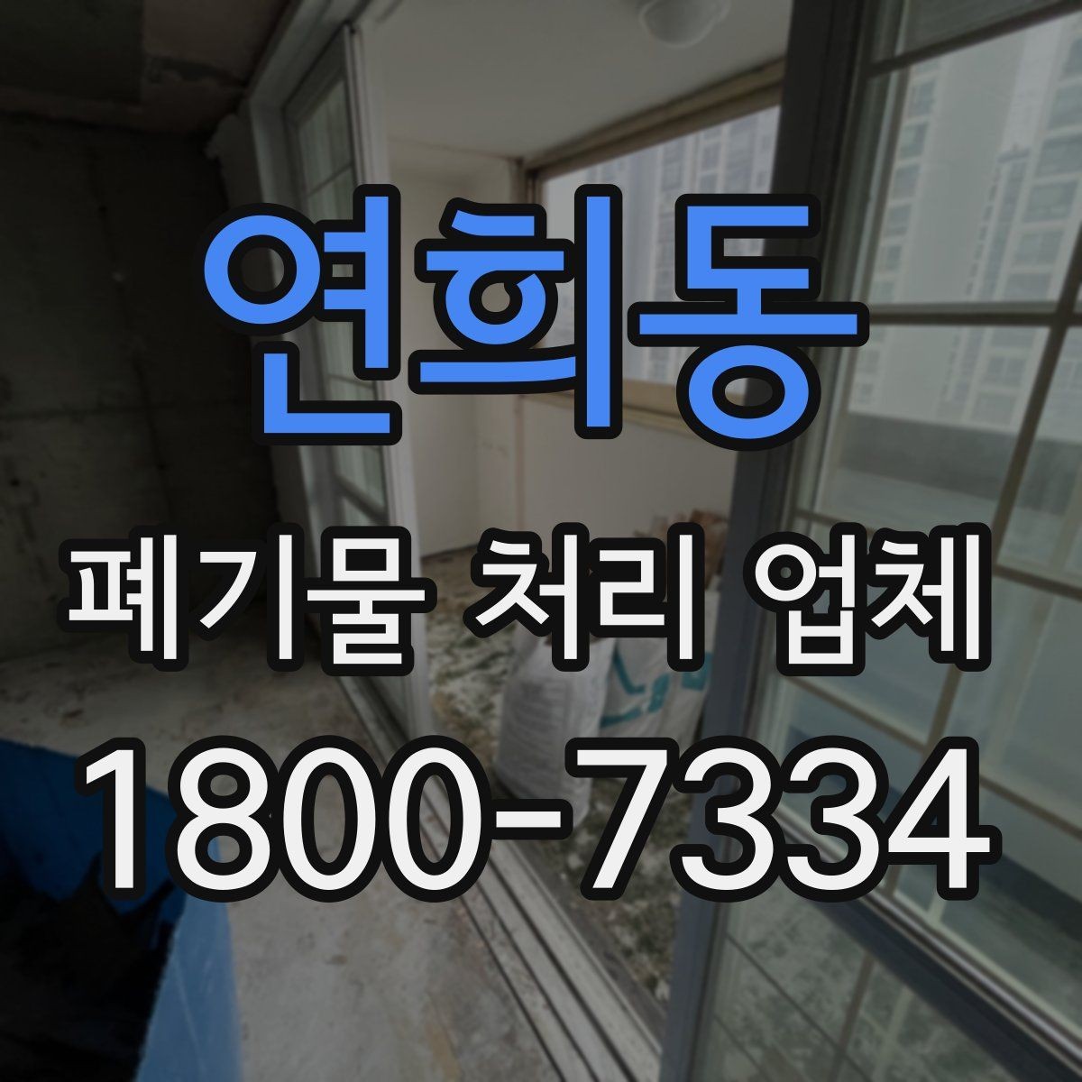 연희동 폐기물 처리 업체 문의 과정에서 자주 나오는 내용