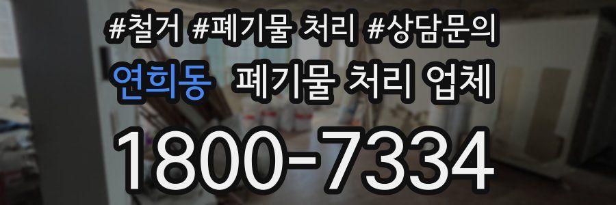 연희동 폐기물 처리 업체