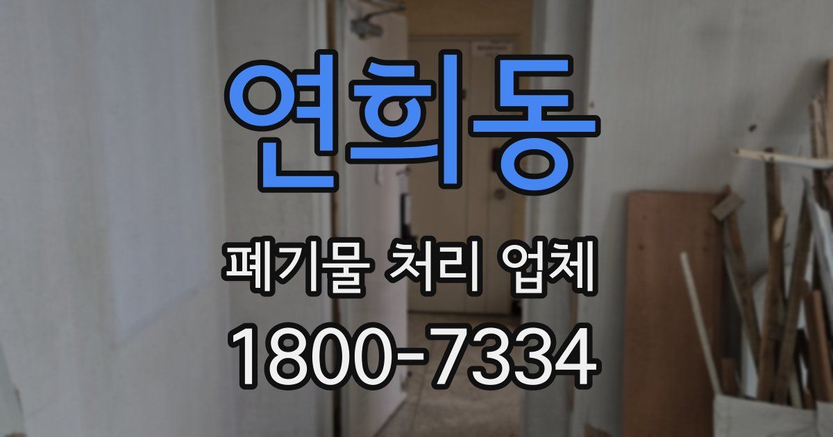 연희동 폐기물 처리 업체