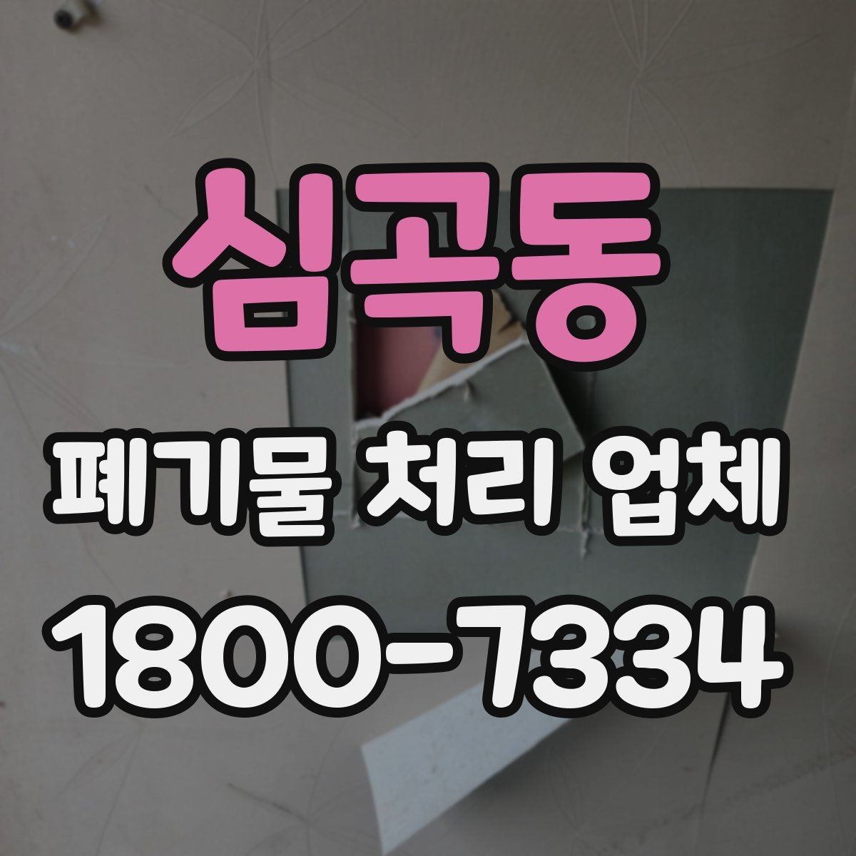 심곡동 폐기물 처리 업체 상담 전에 준비할 내용