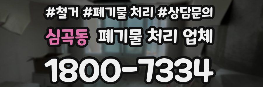 심곡동 폐기물 처리 업체