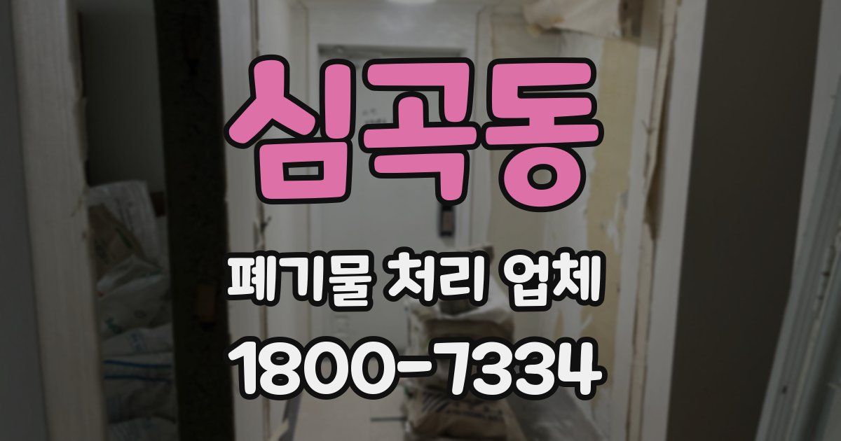 심곡동 폐기물 처리 업체