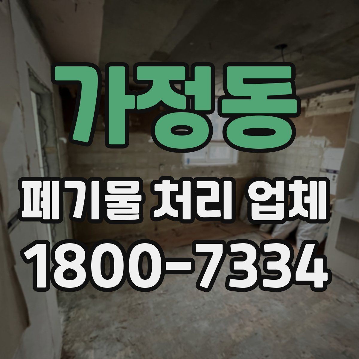 가정동 폐기물 처리 업체 서비스 범위가 다른 이유
