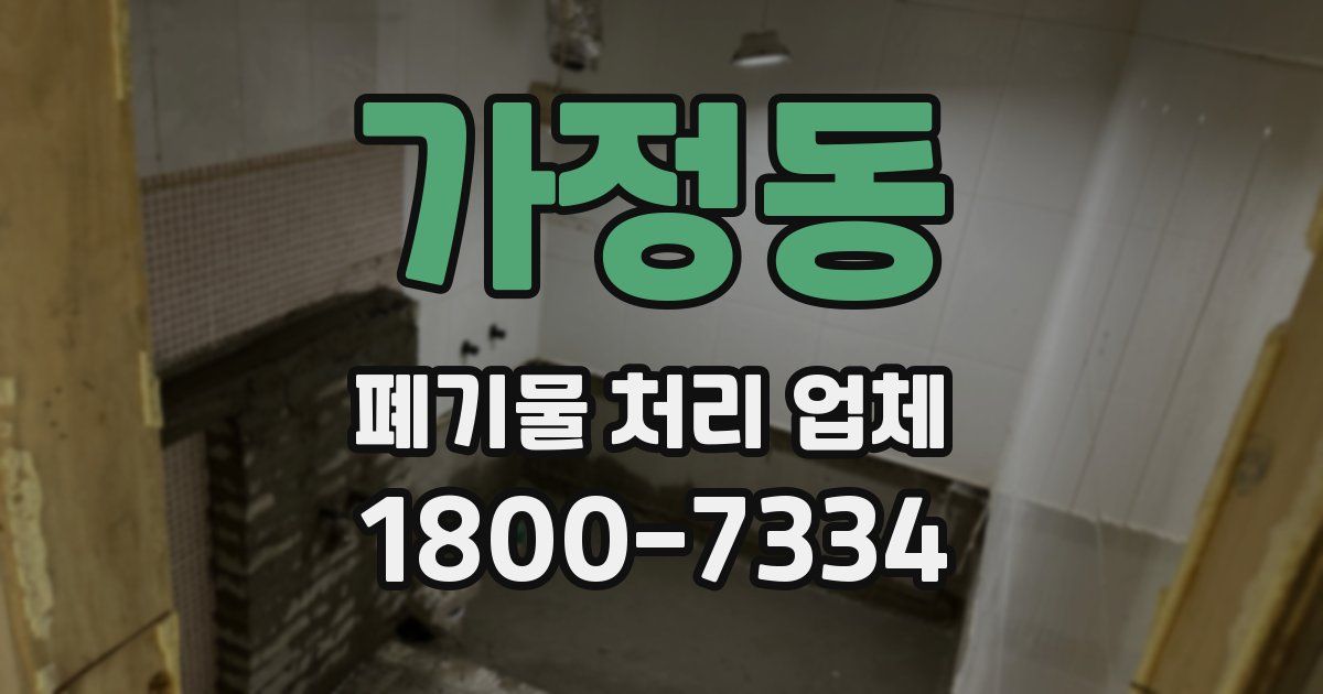 가정동 폐기물 처리 업체