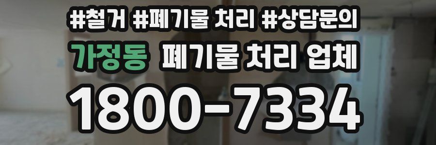 가정동 폐기물 처리 업체