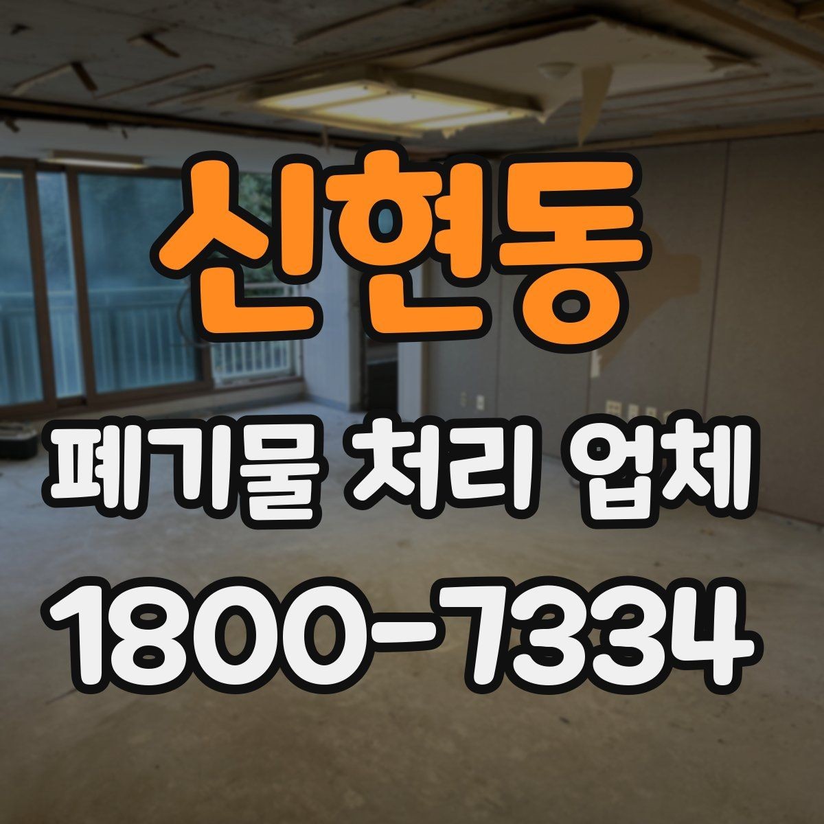 신현동 폐기물 처리 업체 종류별 업무 범위 살펴보기