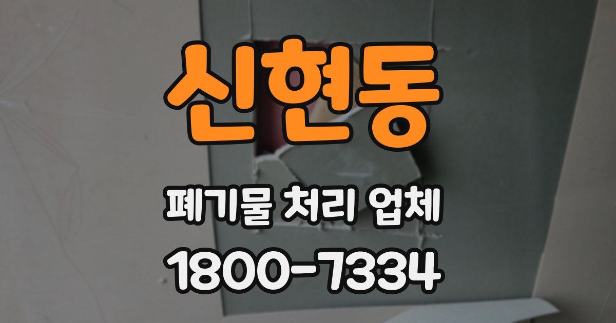 신현동 폐기물 처리 업체