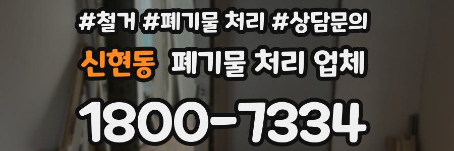 신현동 폐기물 처리 업체