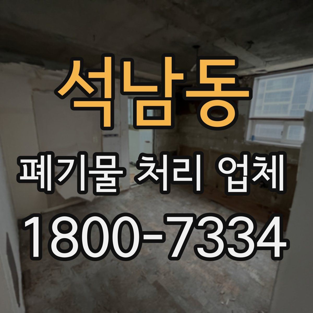 석남동 폐기물 처리 업체 견적을 볼 때 빠지기 쉬운 항목