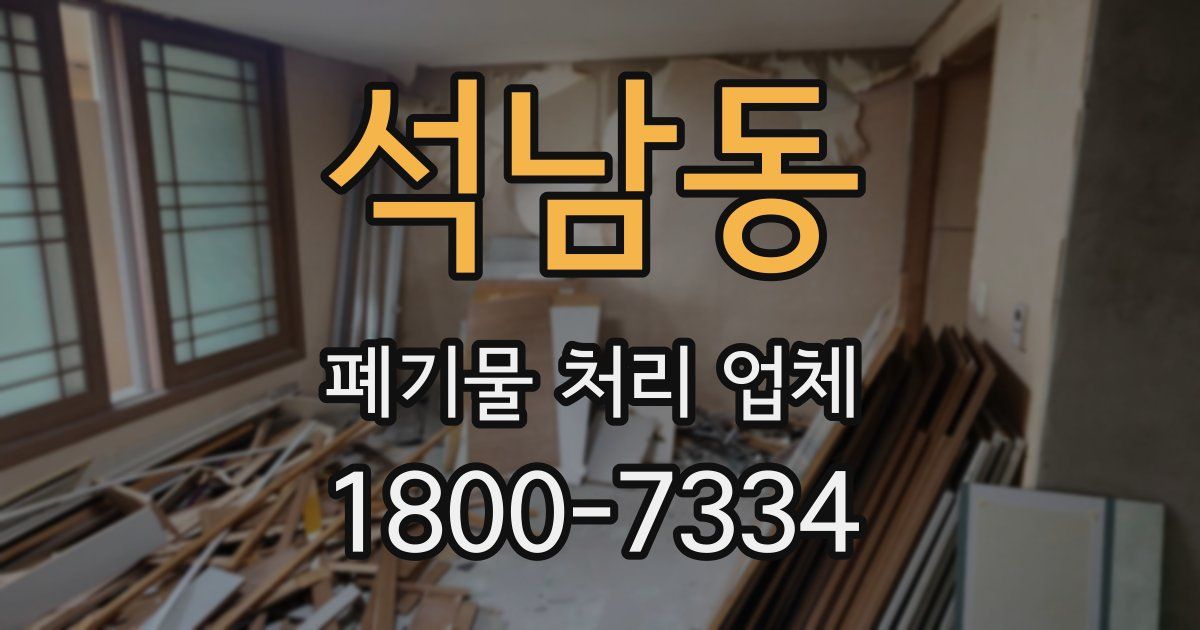 석남동 폐기물 처리 업체