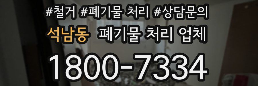 석남동 폐기물 처리 업체