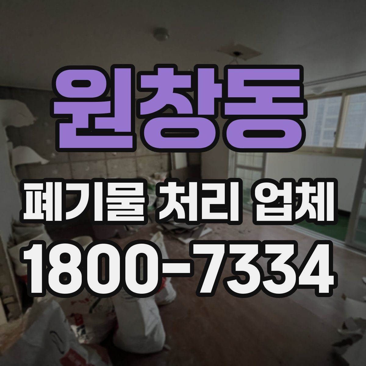 원창동 폐기물 처리 업체 선택 전에 알아야 할 기준