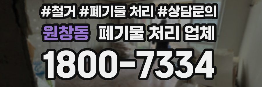 원창동 폐기물 처리 업체