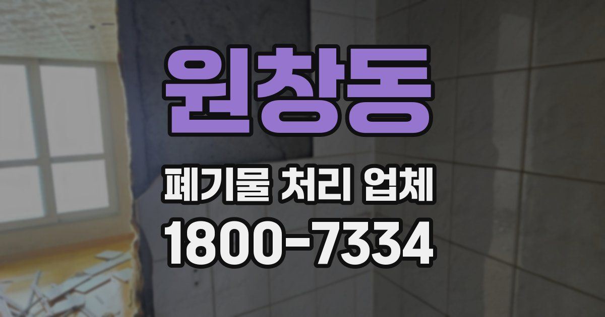 원창동 폐기물 처리 업체